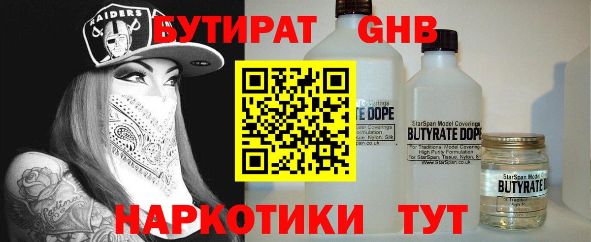 Бутират GHB  Бутират  Тобольск  Вход с VPN 