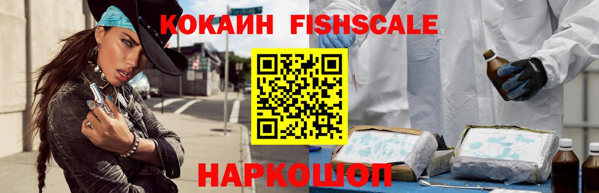 COCAIN Эквадор  Вход с VPN  КОКАИН Fish Scale  Cocaine  Тобольск 